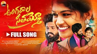 UNGARALA SEETHAMMO FULL SONG  RAJESHWARI  SINGER LAVANYA  BODDU DILIP  TSTV CREATION [upl. by Reggis]