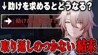 【スタレ】人質の椒丘が「外に助けを求める」選択肢を選んだ場合どうなる？【Ver25椒丘（しょうきゅう）崩壊スターレイル】 [upl. by Hyacinthe235]