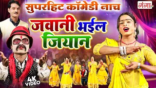 कमला भारती सुपरहिट नाच  जवानी भईल जियान  जोकर कॉमेडी नाच  Kamla Bhari Nach Program Comedy [upl. by Adieno]