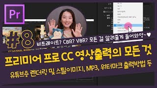 8 프리미어 프로 영상 출력의 모든 것  유튜브용 렌더링 및 스틸이미지 저장 오디오MP3 워터마크 출력방법 등 프리미어 프로 CC 2018 강좌 [upl. by Milewski]