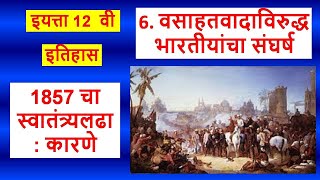 12th History  प्रकरण 6  वसाहतवादाविरुद्ध भारतीयांचा संघर्ष 1857 चा स्वातंत्र्यलढा  कारणे [upl. by Zimmermann721]