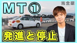 【完全版】現役教官が教えるMT車の発進までの手順！（担当 アルバカ） [upl. by Licec]