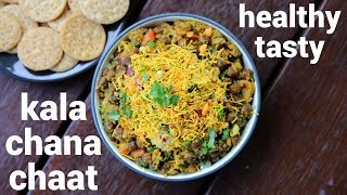 black chana chaat recipe  काला चना चाट रेसिपी  kala chana chaat  black chickpeas chaat [upl. by Niriam]