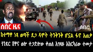 🛑ሰበር ፡ከተማዋ ነጻ ወጣች ደጋ ዳሞት ትንቅንቅ ሆኗል ፋኖ አጠቃ ጎንደር ሸዋና ወሎ ተጋድሎው ቀጠለ አገዛዙ አከርካሪው ተመታ [upl. by Winston]