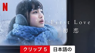 First Love 初恋 シーズン 1 クリップ 5  日本語の予告編  Netflix [upl. by Subak]