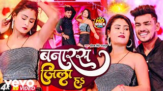 Deepak Singh Rajpoot  Banaras Jila Ha  Bhojpuri Video Song [upl. by Levins979]