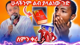 🔴ጉድ እንዲም አይነት ፀሎት አለንዴ ዛሬዉኑ ተመልከቱት ፀሎት ወይስ እርግማን reaction duet EOTCReact HaileMichael1 [upl. by Harwilll764]