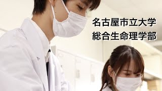 名古屋市立大学 総合生命理学部PV 第４弾 [upl. by Roderigo]