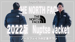 【THE NORTH FACE】ノースフェイスの名作ダウン2022年版【Nuptse Jacket】をご紹介！ [upl. by Dowling299]