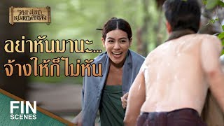 FIN  มีเด็กทะลึ่งแอบมองข้าอาบน้ำ  ทองเอก หมอยา ท่าโฉลง EP5  Ch3Thailand [upl. by Ailemap]