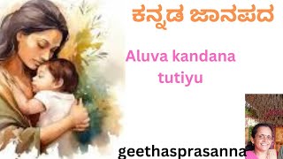 ಅಳುವ ಕಂದನ ತುಟಿಯು ಹವಳಾದ ಕುಡಿಹಂಗ Aluva kandana tutiyu kannada janapada [upl. by Bobbe]