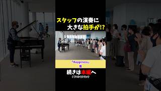 【ストリートピアノ】あべのハルカスのスタッフ演奏に大きな拍手が！？《切り抜き》「Happiness」嵐 ストリートピアノ スミワタル [upl. by Amora]