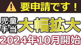 【児童手当の新制度】変更点や支給額や申請方法まで解説！所得制限は？増額するのは誰？ [upl. by Yalonda]