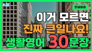 위급상황 때 목숨을 구해줄 거에요  영어회화  나만 모르는 영어 잘하는 방법  한글발음 [upl. by Calbert766]