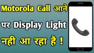 call aane par display light nahi aa raha hai motorola । call aane par screen light band ho jati hai [upl. by Sevik]