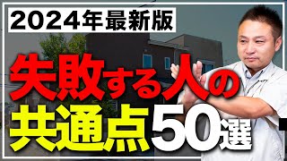 【永久保存版】この1本で後悔がなくなる！注文住宅のよくある失敗ポイント50選を一挙に大公開！【住宅設備新築】 [upl. by Nnaes]