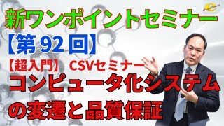 【新ワンポイントセミナー】＜第92回＞ コンピュータ化システムの変遷と品質保証 [upl. by Iseabal]