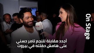 أجدد مقابلة للنجم تامر حسني على هامش حفلته في بيروت والتي حضرها الآلاف حصريًا على mtv وonetv [upl. by Gnagflow976]