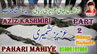 Pahari Mahiya  Zalzala Mahiya Part 2  Aziz Kashmiri  Imran Gold  Zalzaly Pahari Kashmiri Mahiye [upl. by Oakie]