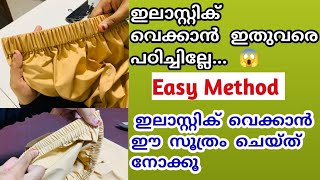 പാന്റ് ഒക്കെ ഇലാസ്റ്റിക് വെച്ച് ഇനി എളുപ്പത്തിൽ തയ്ക്കാം💯easy method elasticstitching stitching [upl. by Sauer487]