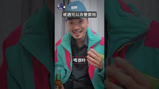 戒酒可以改變面相“Quitting alcohol changes your face” 搞笑 podcast [upl. by Basilio]