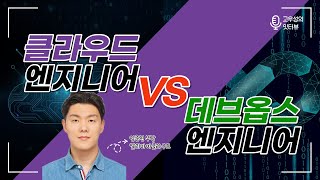 클라우드 엔지니어 vs 데브옵스 엔지니어 임종진 부장알리바바클라우드 고우성의 잇터뷰45 [upl. by Beitnes]