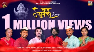 Naad Ghumla Renew Ganpati Song  Amol Bhatade  Mi Kokani Nikhil  Siddhesh Mestry  Kokankar RG KT [upl. by Eiruam]