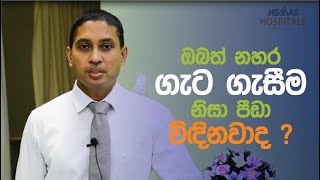 නහර ගැට ගැසීම ප්‍රශ්නයක්ද [upl. by Hurlbut460]