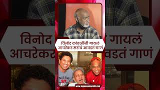 VINOD KAMBLI SING A SONG  विनोद कांबळींनी गायलं आचरेकर सरांचं आवडतं गाणं [upl. by Yblek]