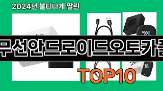 무선안드로이드오토카플 2024 트랜드 쿠팡로켓배송 추천 Top 5 [upl. by Nosreip410]