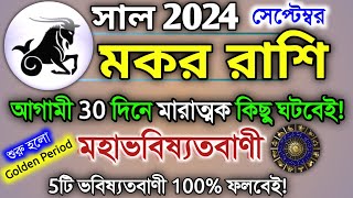 Makar Rashi September 2024 in Bengali  মকর রাশি সেপ্টেম্বর মাস কেমন যাবে Makar Rashifal Capricorn [upl. by Toomay]