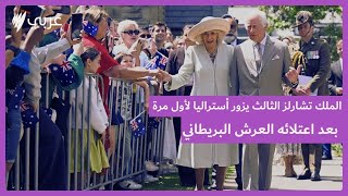 الملك تشارلز الثالث والملكة كاميلا في زيارة إلى أستراليا [upl. by Lothar]