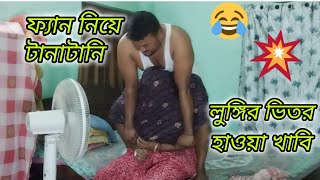 ফ্যান নিয়ে টানাটানি লুঙ্গির ভিতর হাওয়া খাবি🤣funny video [upl. by Marji49]