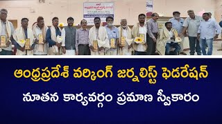 ఆంధ్రప్రదేశ్ వర్కింగ్ జర్నలిస్ట్ ఫెడరేషన్ నూతన కార్యవర్గం ప్రమాణ స్వీకారం  గుంటూరు  PSR NEWS [upl. by Reamonn]