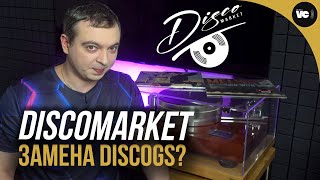 Замена Discogs Обзор и методы работы Discomarket [upl. by Kaye]