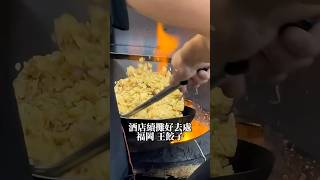 去福岡酒店後續攤的好地方？ 不要問我怎麼知道的 福岡美食 炒飯 friedrice fukuoka hakata [upl. by Attenrad]