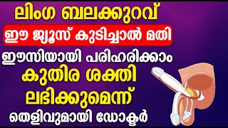 ലിംഗ ബലക്കുറവ് ഈ ജ്യൂസ് കുടിച്ചാൽ മാത്രം മതിഈസി ആയി പരിഹരിക്കാം [upl. by Anatlus]