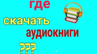 ГДЕ СКАЧАТЬ И СЛУШАТЬ АУДИОКНИГИ [upl. by Parent]