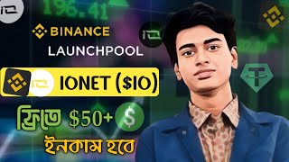 New Launchpool in Binance  Binance New Launchpool IONET IO  Binance New Airdrop Launchpool IO 🔥 [upl. by Liba]