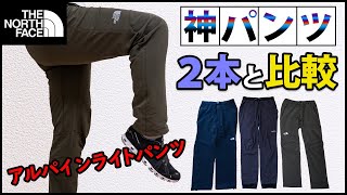 ノースフェイス定番中の定番『アルパインライトパンツ』を神パンツ２本と比較した感想・使い分け【登山用品】 [upl. by Bertilla620]