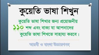 Arabic To Bangla  Learn Kuwaiti Arabic In Bangla Speak Kuwaiti Language Learn Arabic Channel [upl. by Nnuahs]