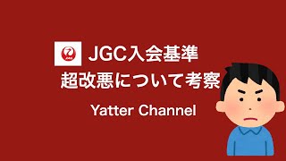 【JAL】JGC入会基準超改悪について考察してみた！ANAーSFC修行者も注目せよ！！【JALグローバルクラブ】 [upl. by Azne]