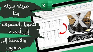 تحويل الصفوف إلى أعمدة والأعمدة إلى صفوف في الاكسل  Nour Excel  Coller amp Transposer sur Excel [upl. by Zulch]