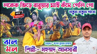 লকেক ভিড়ে বহুটি কঁদে গেলি গো  Mohammad Ansari New Song Sakhi Nach  Kurmali Jhumur Sakhi Nach [upl. by Mccarty]