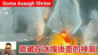 【薩爾達傳說 荒野之息】Goma Asaagh Shrine：隱藏在冰塊後面的神廟 [upl. by Mary886]