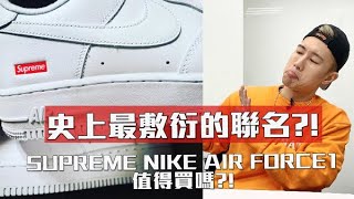 今年最敷衍的聯名？！Supreme x NIKE AIR FORCE 1 值得買嗎？ [upl. by Iadam]