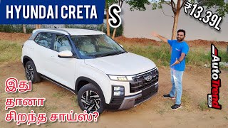 அஹா இது போதும் எனக்கு  Hyundai Creta S variant review by Autotrend Tamil [upl. by Tuppeny]