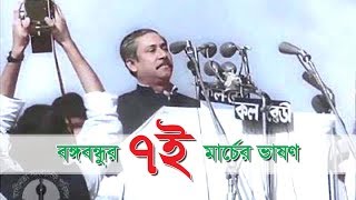 7th march 1971 speech of bangabandhu sheikh mujibur rahman  শেখ মুজিবুর রহমান ৭ই মার্চের ভাষণ [upl. by Wixted]