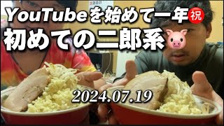 【YouTubeを始めて一年㊗️】記念に初めての二郎系🐷【みんなありがとう❣️】 [upl. by Karie]