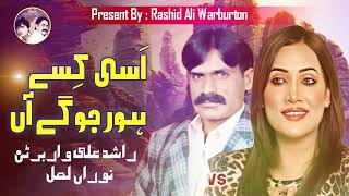 Asi Kase Hor Joge  Official Punjabi 𝗔𝘂𝗱𝗶𝗼  Rashid Ali Warburton amp Nooran Lal  2023  Song 33 [upl. by Laniger]